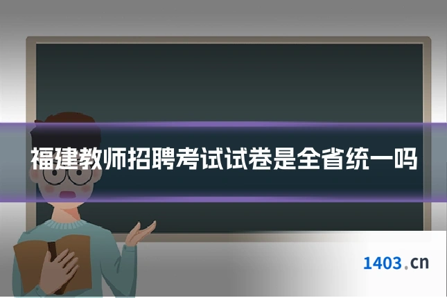 福建教师招聘考试试卷是全省统一吗