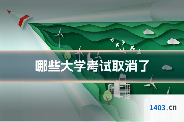 哪些大学考试取消了