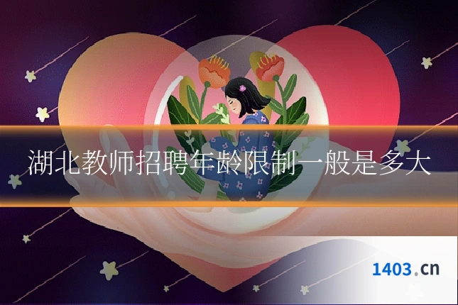 湖北教师招聘年龄限制一般是多大