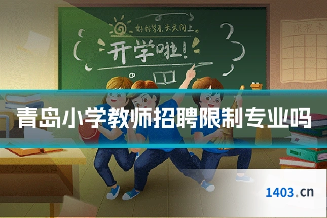 青岛小学教师招聘限制专业吗
