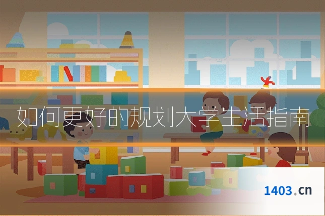 如何更好的规划大学生活指南