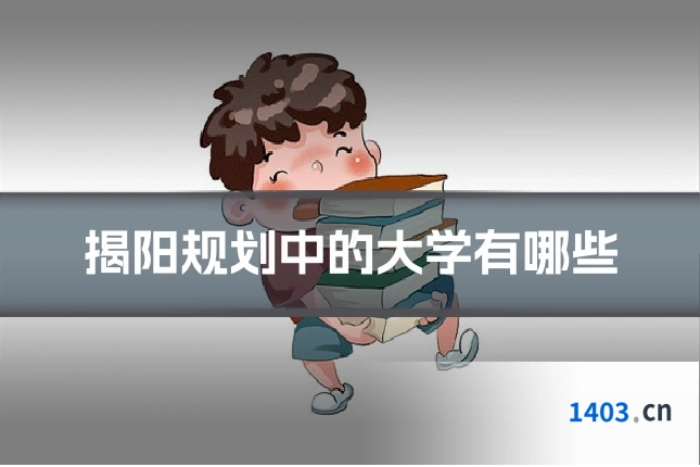 揭阳规划中的大学有哪些