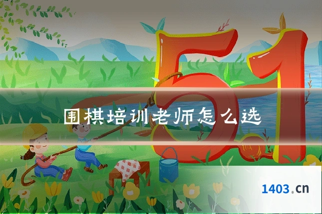围棋培训老师怎么选