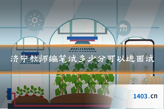 济宁教师编笔试多少分可以进面试