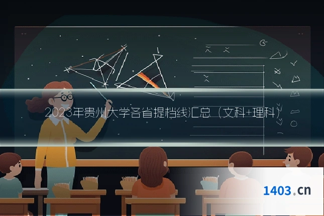 2023年贵州大学各省提档线汇总(文科+理科)