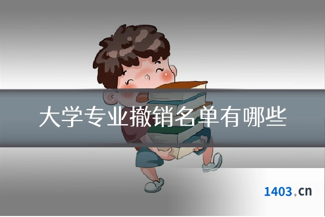 大学专业撤销名单有哪些