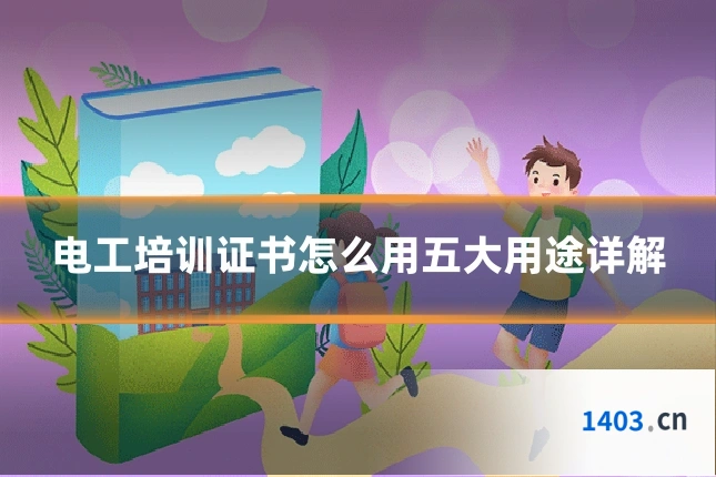 电工培训证书怎么用五大用途详解