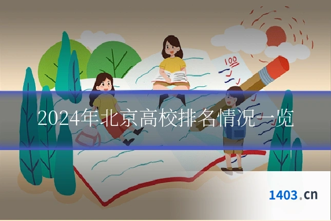 2024年北京高校排名情况一览