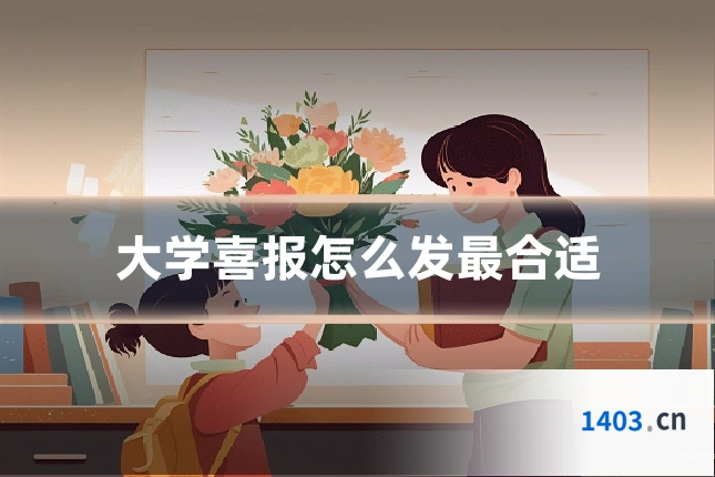 大学喜报怎么发最合适