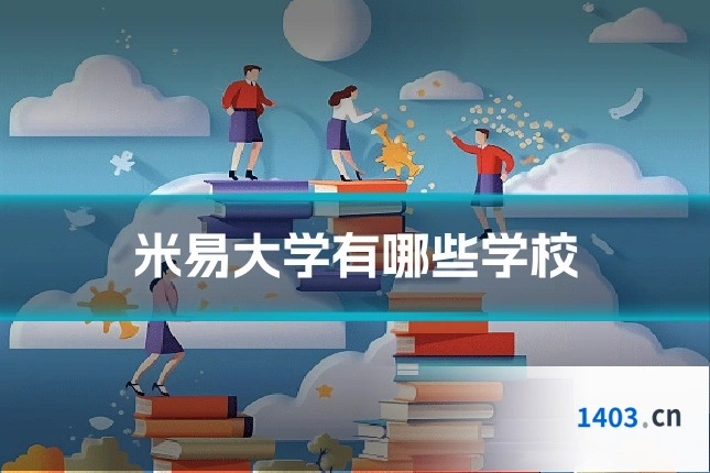 米易大学有哪些学校