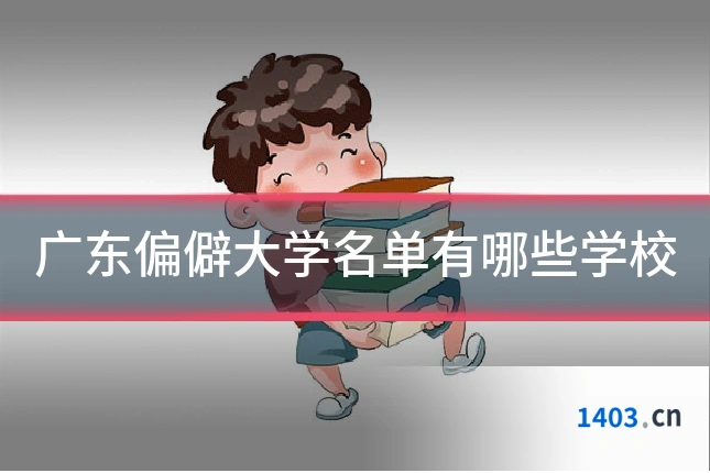 广东偏僻大学名单有哪些学校
