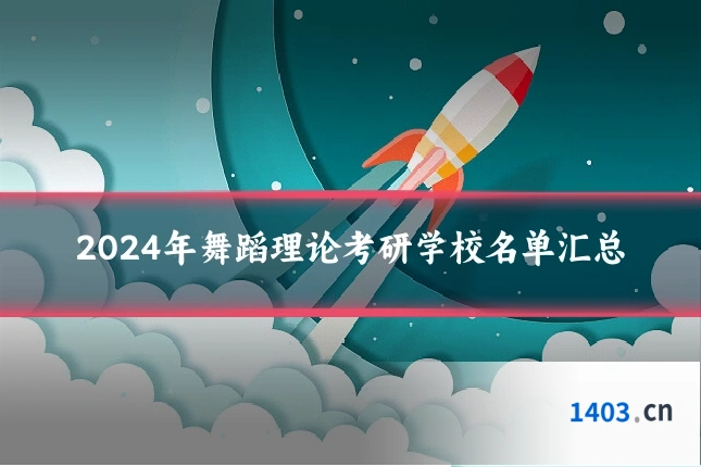 2024年舞蹈理论考研学校名单汇总