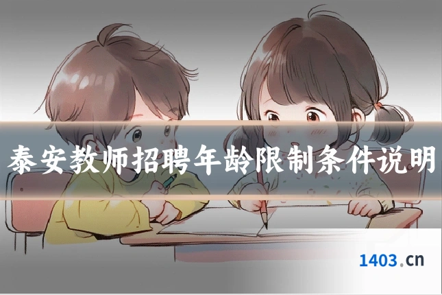 泰安教师招聘年龄限制条件说明