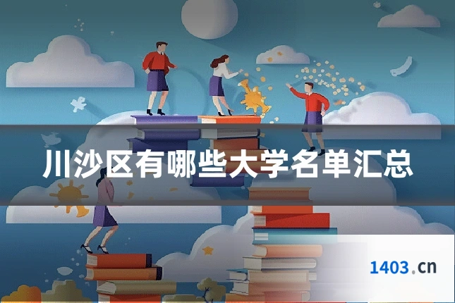 川沙区有哪些大学名单汇总