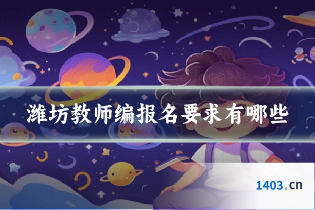 潍坊教师编报名要求有哪些
