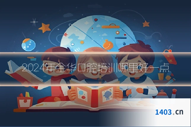 2024年金华口腔培训哪里好一点