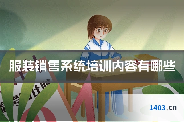 服装销售系统培训内容有哪些