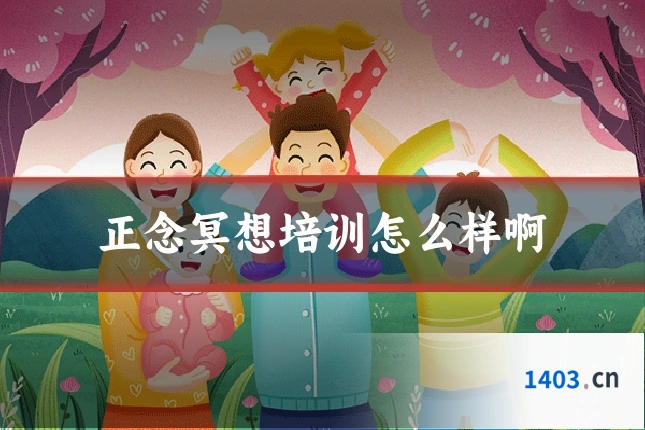 正念冥想培训怎么样啊