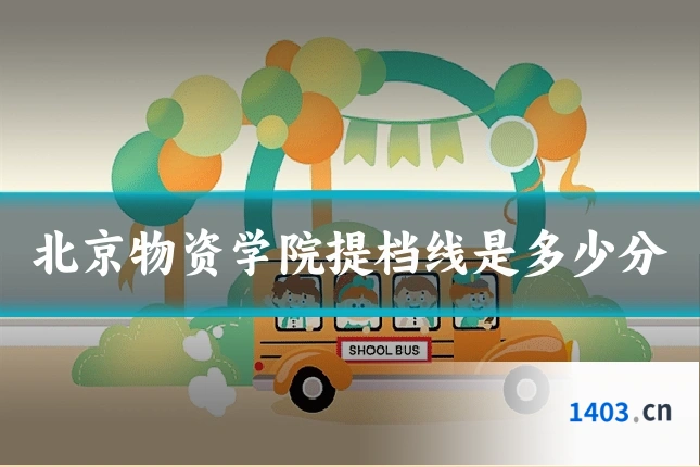 北京物资学院提档线是多少分