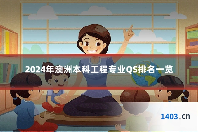 2024年澳洲本科工程专业QS排名一览