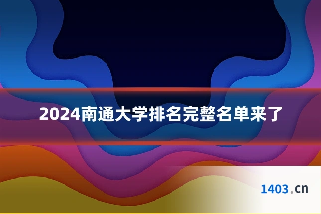 2024南通大学排名完整名单来了