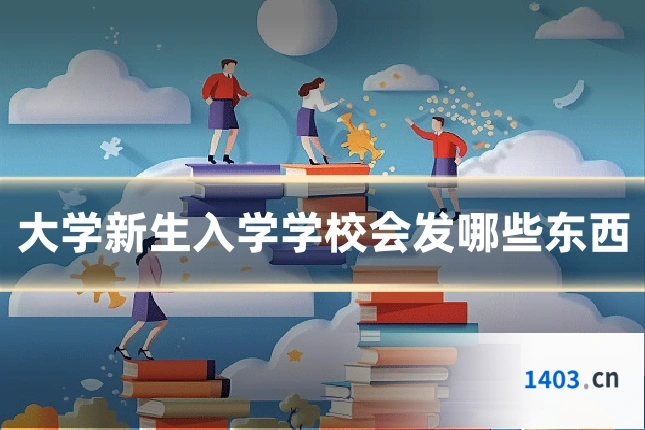 大学新生入学学校会发哪些东西