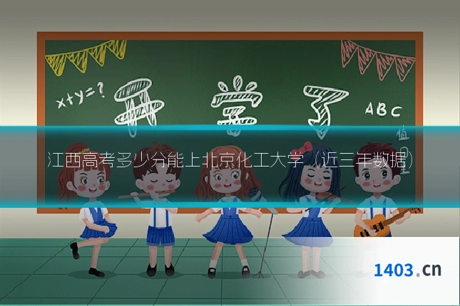 江西高考多少分能上北京化工大学（近三年数据）