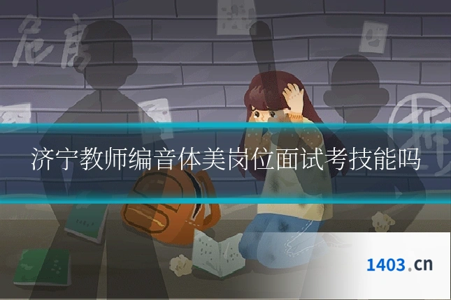 济宁教师编音体美岗位面试考技能吗