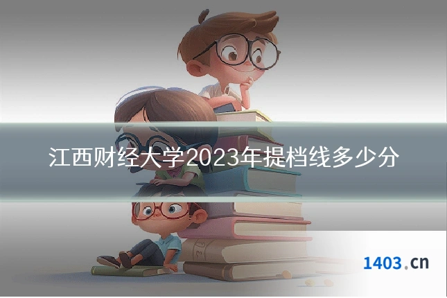 江西财经大学2023年提档线多少分