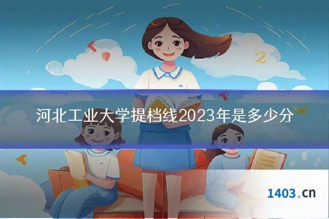 河北工业大学提档线2023年是多少分