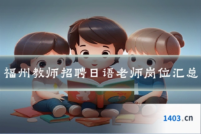 福州教师招聘日语老师岗位汇总