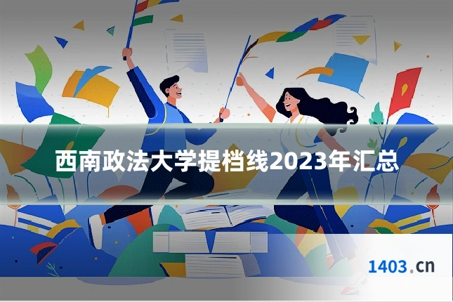 西南政法大学提档线2023年汇总