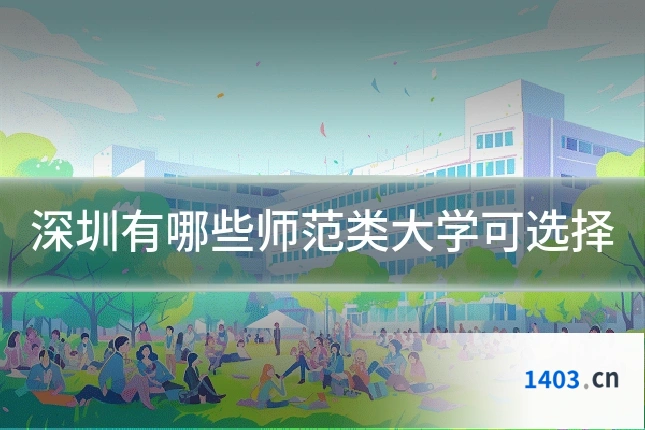 深圳有哪些师范类大学可选择