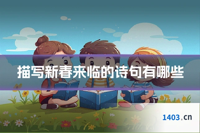 描写新春来临的诗句有哪些