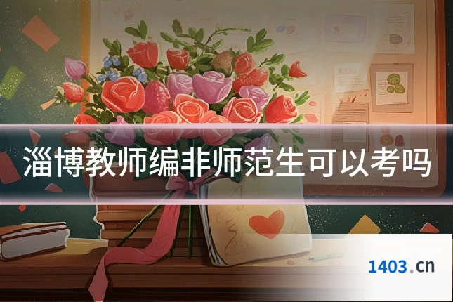 淄博教师编非师范生可以考吗