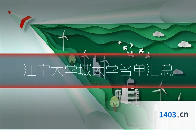 江宁大学城大学名单汇总