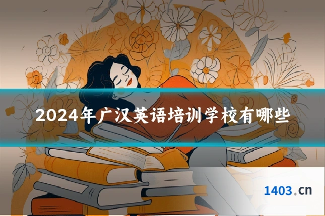 2024年广汉英语培训学校有哪些