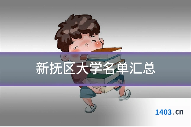 新抚区大学名单汇总