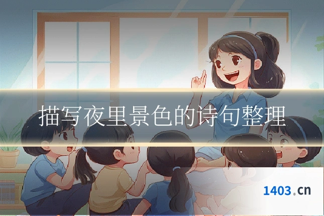描写夜里景色的诗句整理