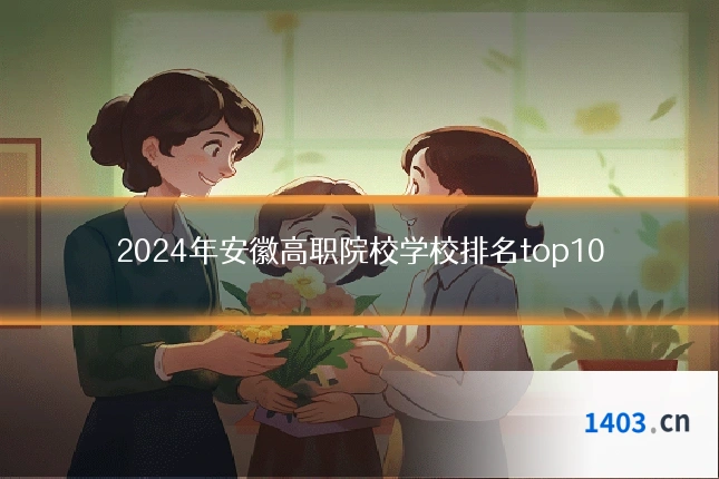 2024年安徽高职院校学校排名top10