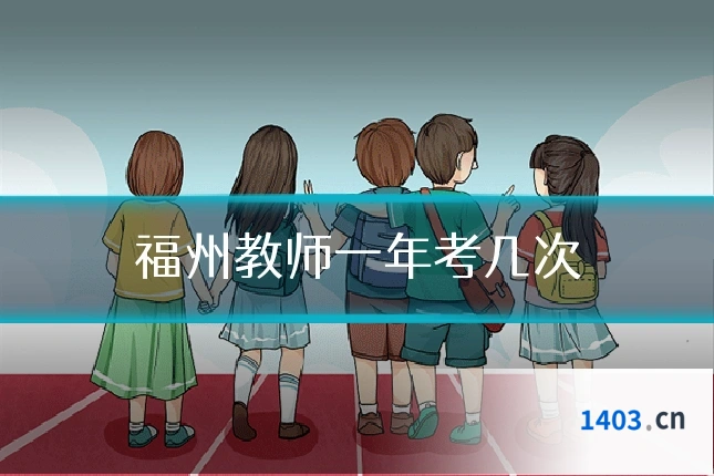 福州教师一年考几次