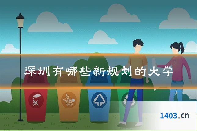 深圳有哪些新规划的大学