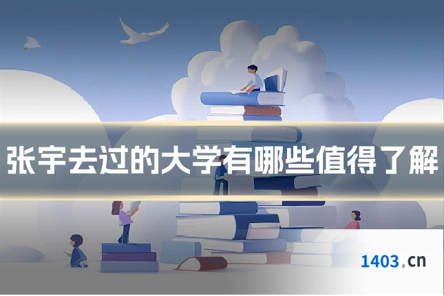 张宇去过的大学有哪些值得了解