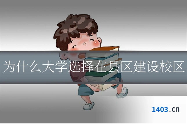 为什么大学选择在县区建设校区