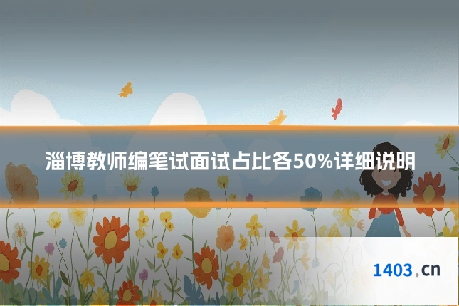 淄博教师编笔试面试占比各50%详细说明