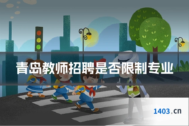 青岛教师招聘是否限制专业