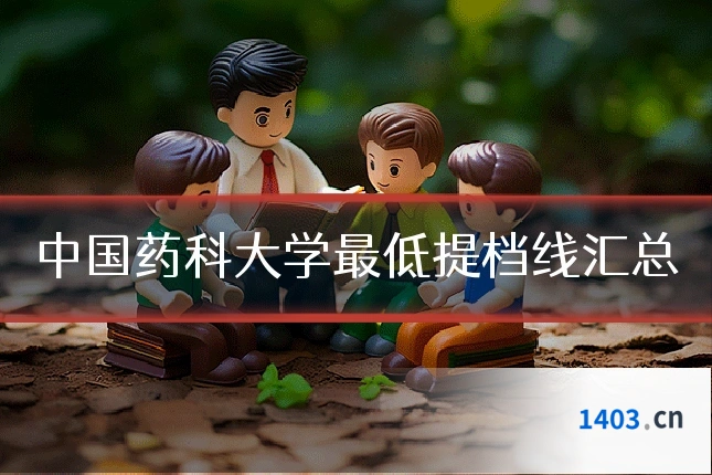 中国药科大学最低提档线汇总
