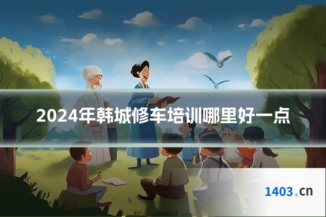 2024年韩城修车培训哪里好一点