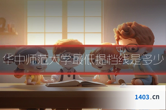 华中师范大学最低提档线是多少