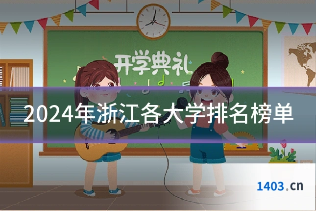 2024年浙江各大学排名榜单
